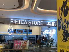 门面-50岚 鮮茶專賣連鎖(时代店)