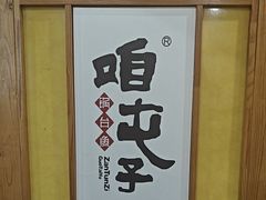 -咱屯子铁锅炖直营店(保利店)