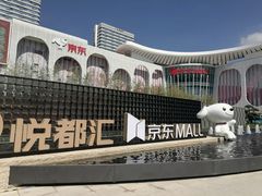 -五缘湾悦都汇购物中心