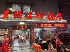 -多福临砂锅居(苏堤北路店)