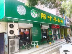 -阿叶羊杂碎(前进街店)