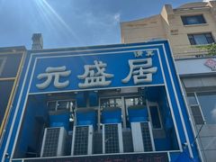 -元盛居(生态大街店)