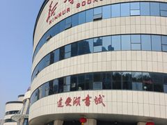 -新华书店(黄州大道店)