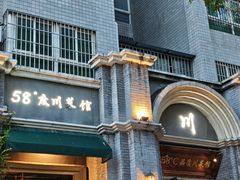 -58度品质川菜馆(经一路店)