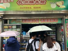 门面-澳门长洲糯米糍(柯打苏沙街店)