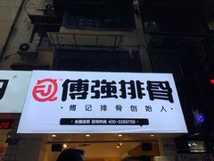 门面-傅强排骨(成都总店)