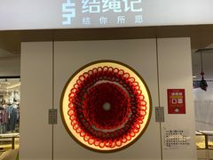 -结绳记(国瑞店)
