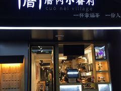 -厝内小眷村(天河南一路店)