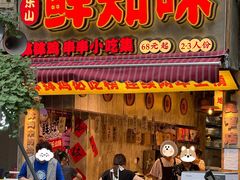 -乐山鲜知味钵钵鸡(奎星楼店)