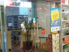 门面-八十八粉儿(尚都店)