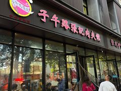 -子午路张记肉夹馍(翠华路店)