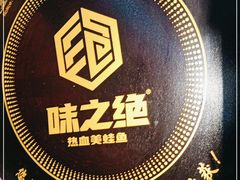 -味之绝·美蛙鱼头火锅(科巷店)