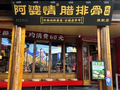 -阿婆情腊排骨火锅(古城旗舰店)