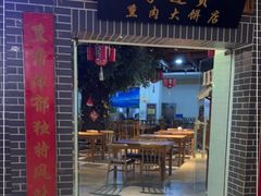 门面-李连贵熏肉大饼(中街盛京龙城店)