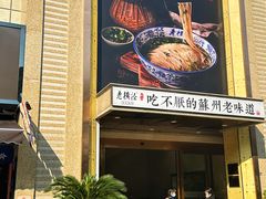 -老横泾面馆(吴中横泾店)