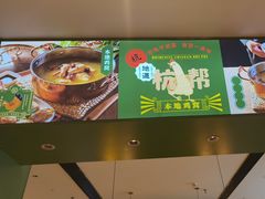 -一席地·本地鸡窝·杭帮鸡火锅(萧山银隆百货店)
