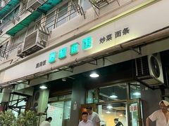 -春和面馆(常德路店)