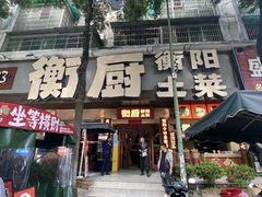 -衡厨·衡阳土菜(中南店)