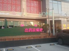 -J·one Bistro吉萬酒厨·牛排