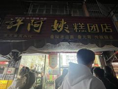 -许阿姨糕团店(南京总店)