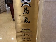 -局气 烤鸭·北京菜(光华路店)