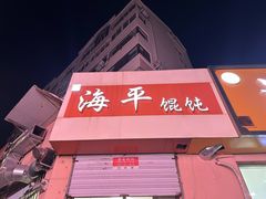 -海平馄饨(逍遥二路店)
