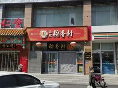 -北京稻香村(六里桥店)