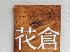-花仓咖啡(祥安巷店)