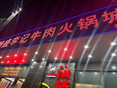 -杏花吴记牛肉火锅