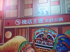 -槐店王婆大虾(双街镇店)