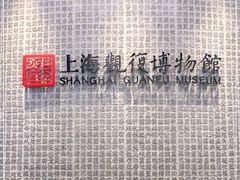 -上海观复博物馆