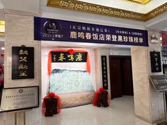 -鹿鸣春饭店(总店)
