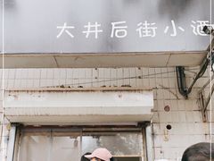 -无声臭豆腐(大井1号店)