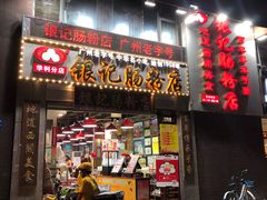门面-荔银肠粉(广州天河华利路店)