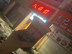 门面-八婆婆烧仙草(中山路店)