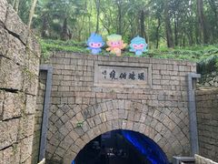 -瑶琳仙境