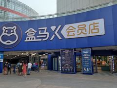 -盒马X会员店(王府井奥莱UP TOWN店)