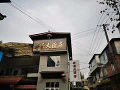 -茅屋大酒店