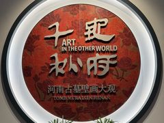 -洛阳古墓博物馆