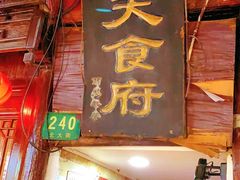 门面-洞天食府(北大街店)