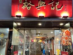 -裕兴记•蟹黄面馆(人民广场店)