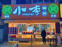 门面-小李烧鸡(西北角总店)