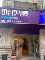 -唯伊美塑身美养连锁