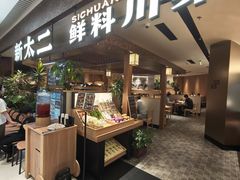 -新太二·鲜料川菜(晶耀前滩店)
