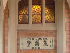 1887年慕尔堂奠基石-沐恩堂