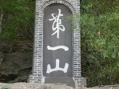 -第一山景区