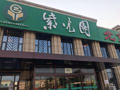 门面-紫光园(马桥店)
