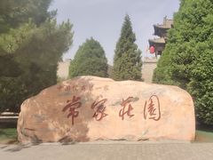 -常家庄园