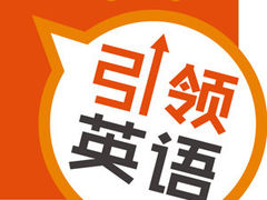 中文头像-引领英语·成人口语·雅思托福