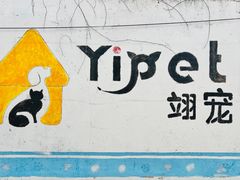 -翊宠yipet猫狗购宠庄园犬舍•猫舍